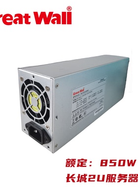 原装 全新Great Wall长城2U服务器电源额度850W