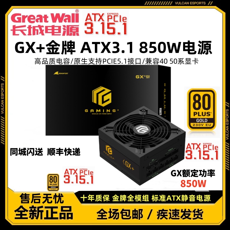 长城猎金电源GX 850W台式机金牌全模组游戏电源ATX3.1版