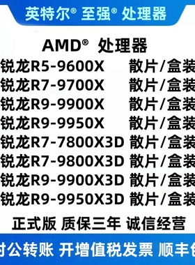 锐龙5 9600X R7 9700X 7800X3D 9800X3D R9 9900X 9950X3D 盒散片