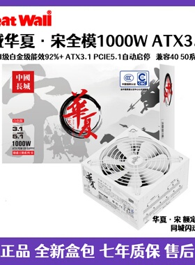 长城华夏850W/1000W/1200W白色全模组电源CQCⅢ级白金级能效92%+