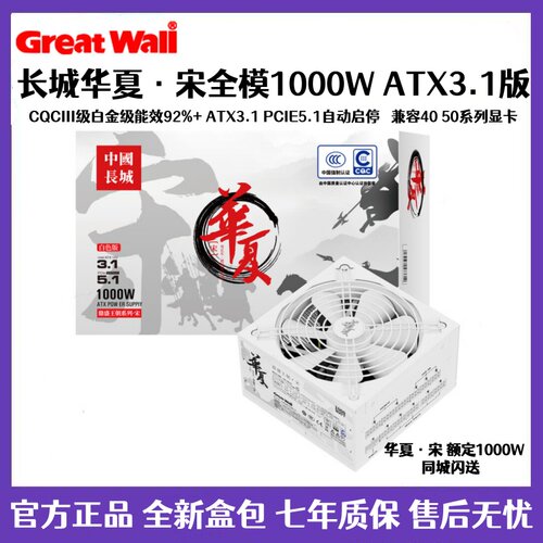 长城华夏850W/1000W/1200W白色全模组电源CQCⅢ级白金级能效92%+