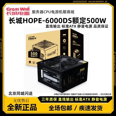 长城电源HOPE6000DS额定500W电脑电源台式机电源节能静音主机电源
