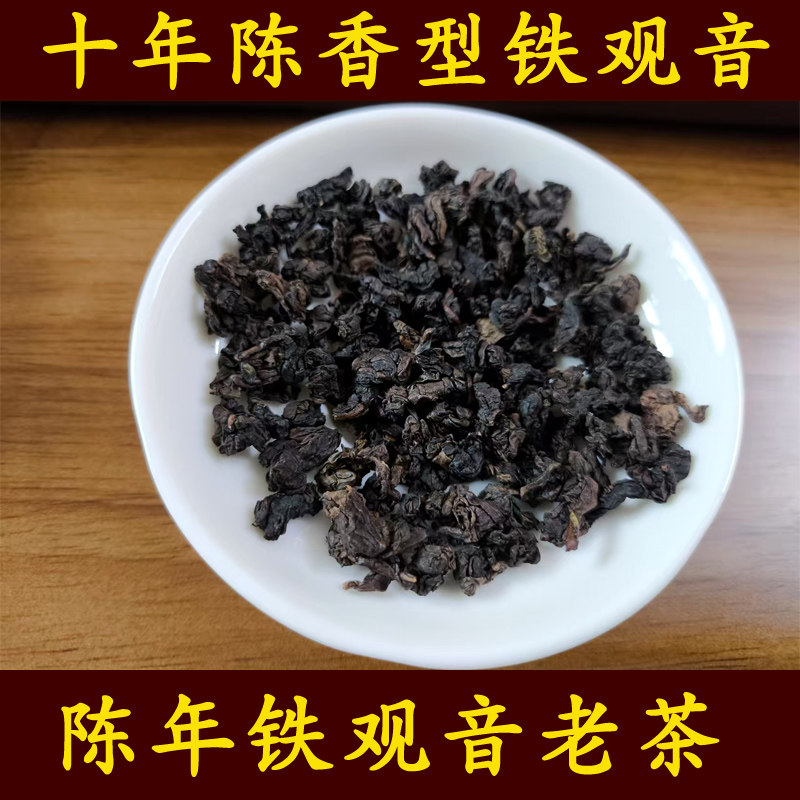 十年陈香型铁观音老铁炭焙熟茶安溪陈年铁观老茶500g感德茶农直销