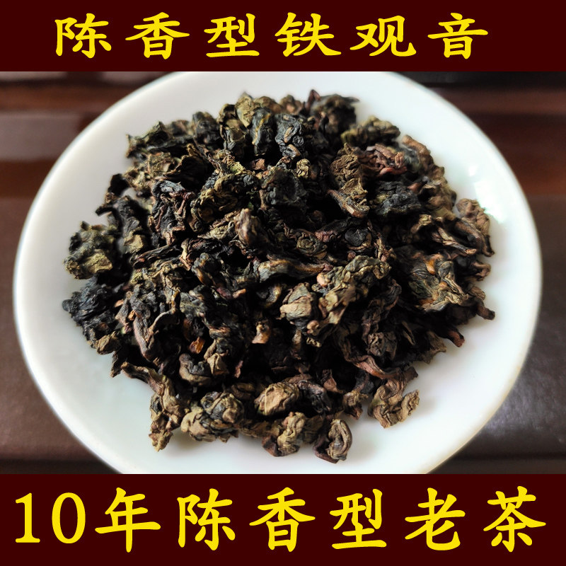 10年老茶陈年铁观音茶叶 安溪特级陈香型铁观音老铁 炭焙熟茶250g