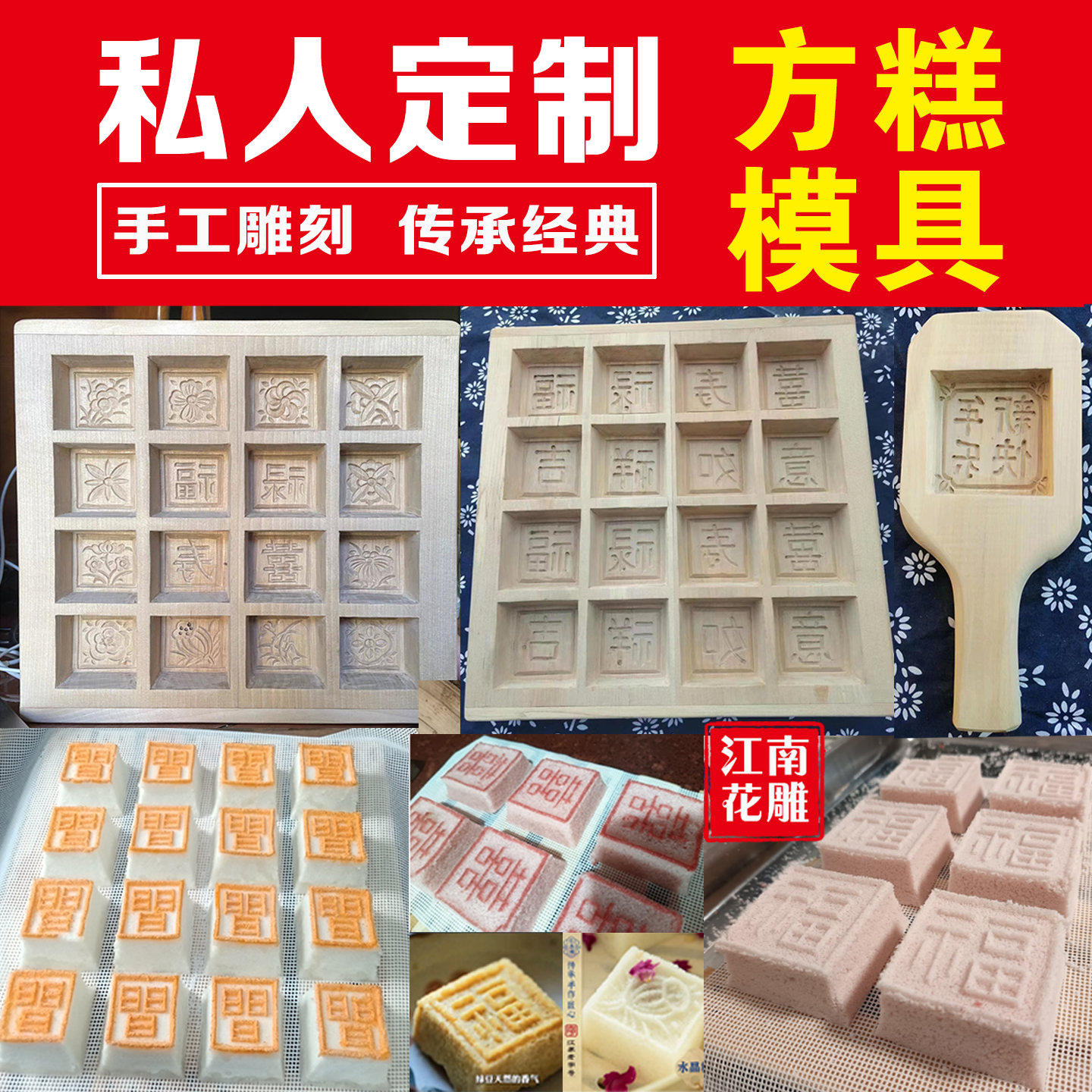 江南花雕包师傅订制松糕模具