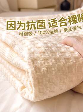 可裸睡全棉抗菌纱布毛巾被夏季