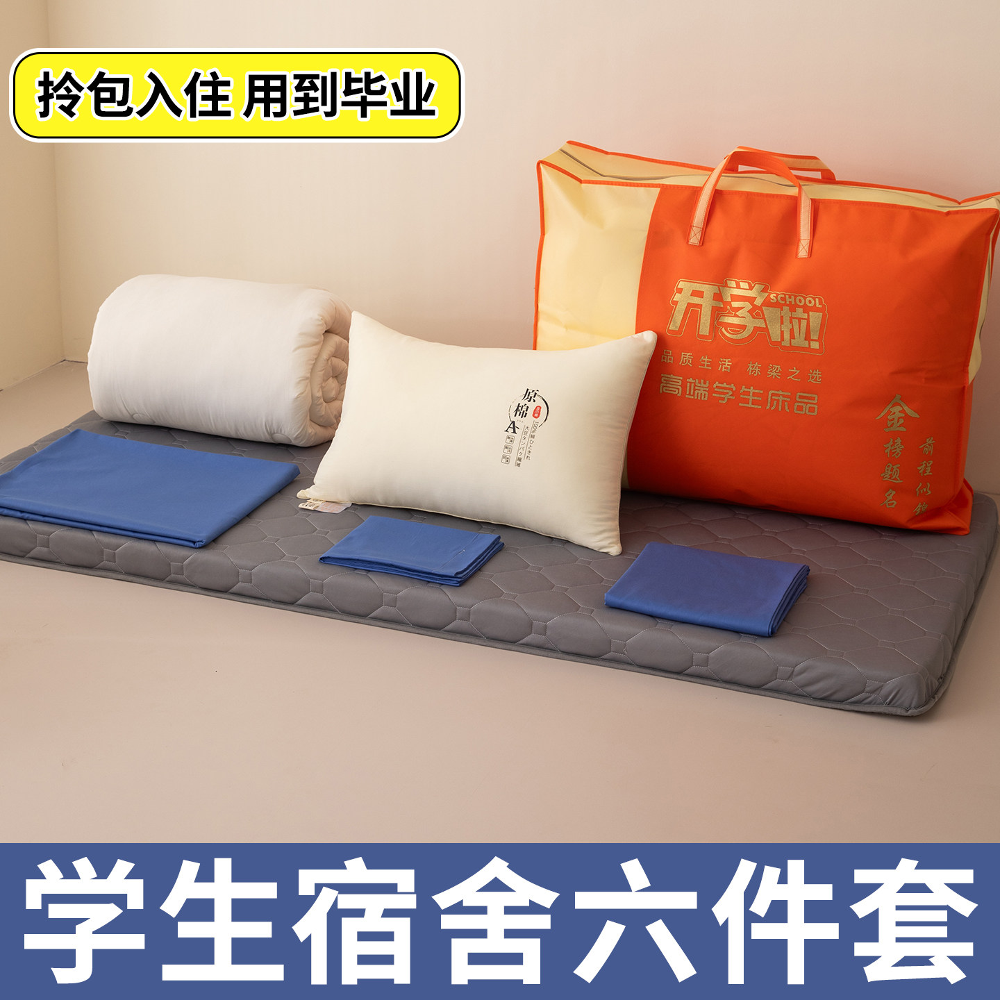 学生宿舍纯棉六件套大学高中生寝室单人全棉床上用品被子床垫全套