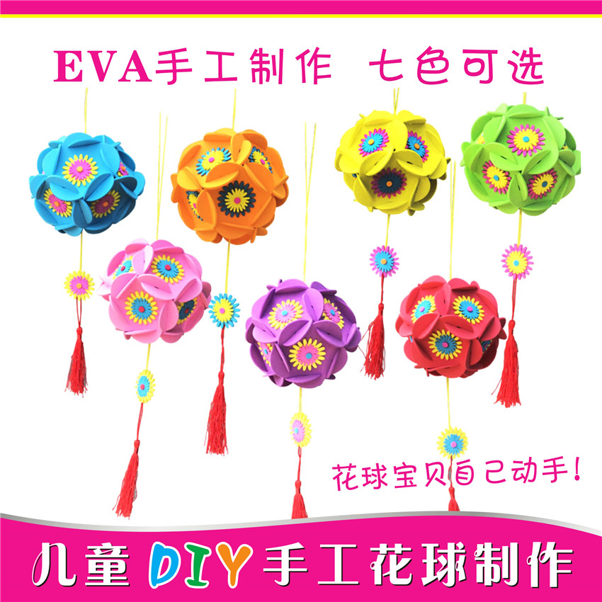 幼儿童手工制作EVA七彩绣吊花球挂饰diy绣球材料包幼儿园装饰挂件