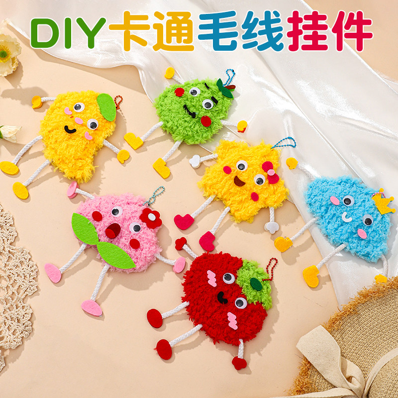 手工diy毛线挂件卡通水果缝缝乐挂饰六一儿童节礼物手工diy挂件
