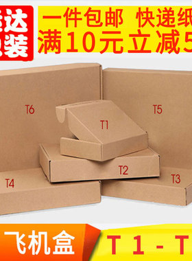 纸盒飞机盒子快递包装盒定制t1t2t3t4t5t6彩色白色特硬飞机盒批发