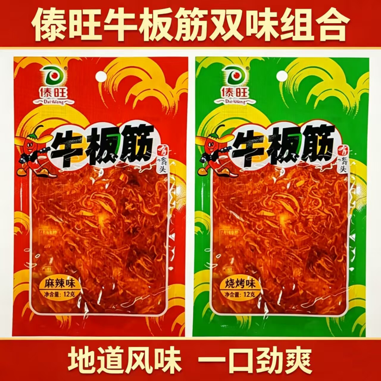 傣旺牛板筋12g云南特产小袋牛肉麻辣零食解馋开袋即食儿时美食