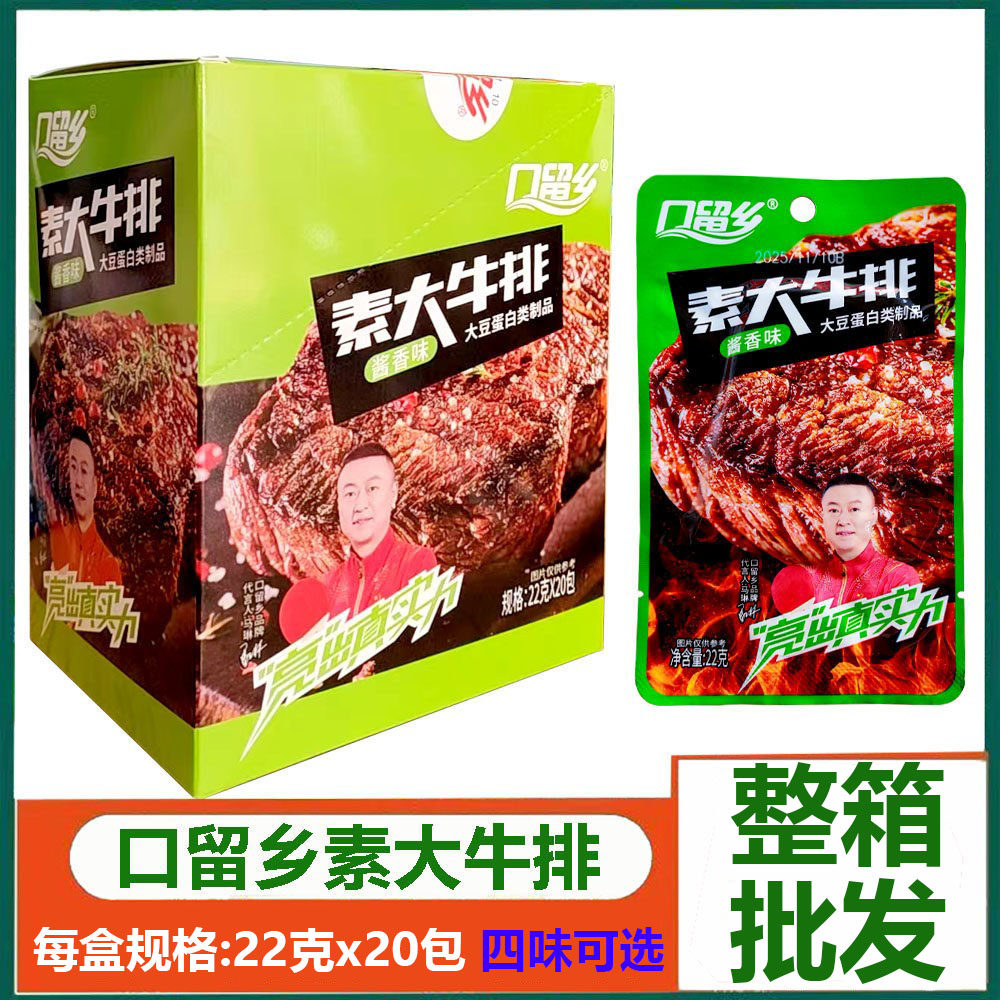 口留乡素大牛排22克*20包盒装酱卤休闲豆类制品素肉零食整箱批发