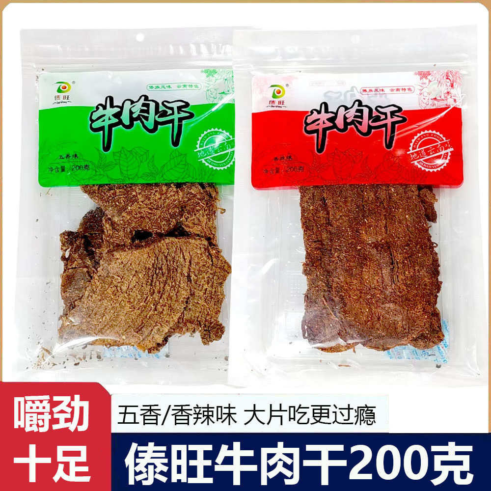 傣旺牛肉干五香味200g/袋 云南特产手撕五香味牛肉休闲零食小吃