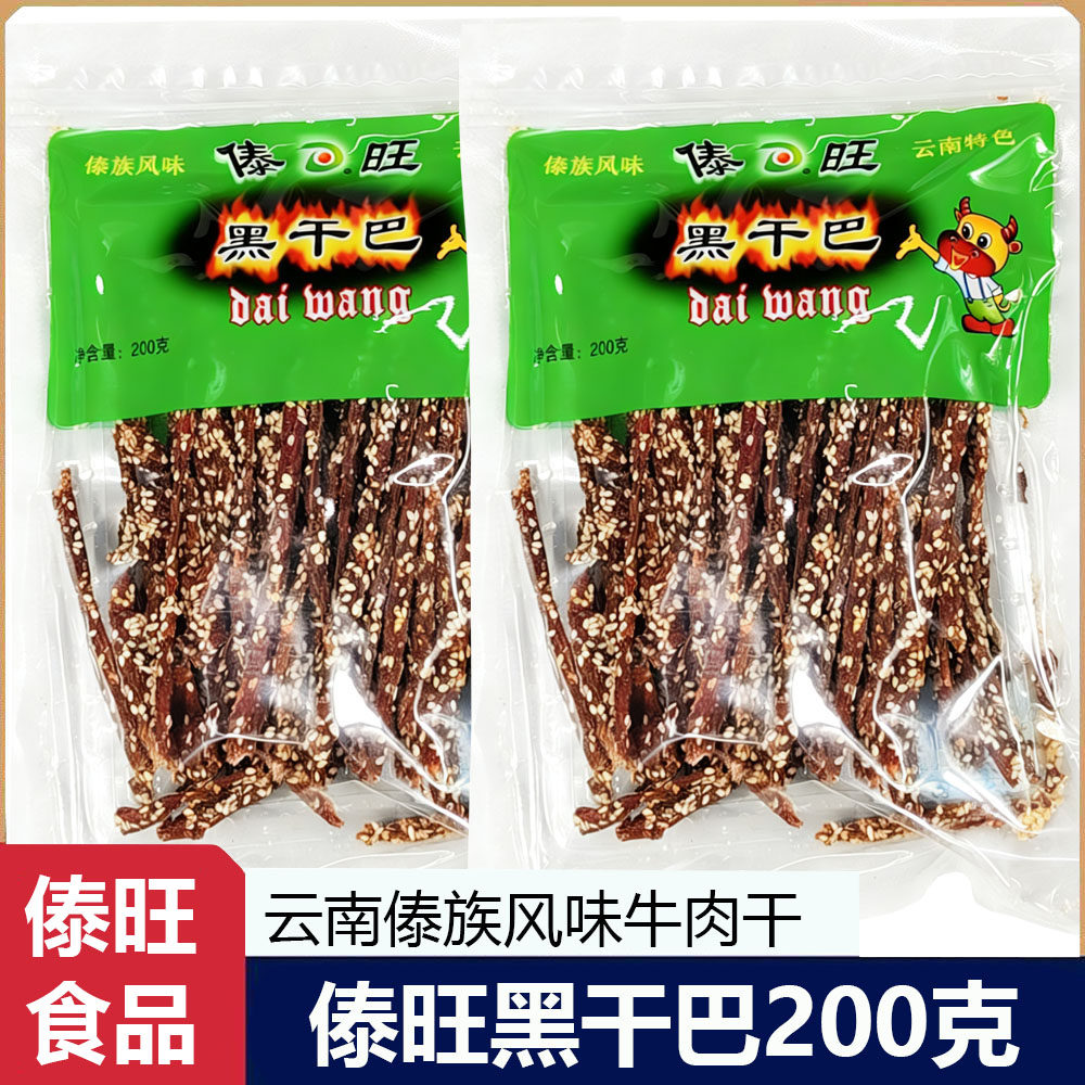 傣旺黑干巴200g每袋云南特产傣族风味手撕牛肉干巴休闲零食批发