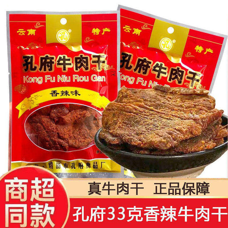 孔府牛肉干33g云南特产香辣味牛肉片开袋即食真牛肉休闲解馋零食