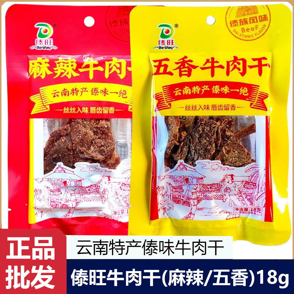 傣旺牛肉干18g袋装麻辣五香味牛肉休闲零食云南特产即食解馋小吃