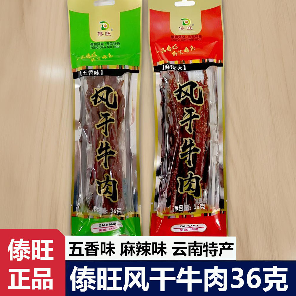 傣旺风干牛肉36g麻辣五香味云南傣味特产手撕牛肉干解馋零食精选