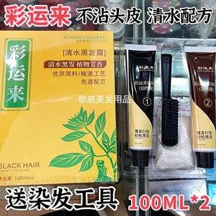 彩运来染发膏养发黑发倒膜染发剂黑油黑色无刺激不伤发