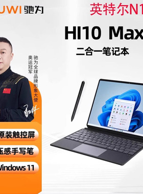 驰为CHUWI (Hi10 Max)英特尔N150处理器3K触摸屏平板笔记本电脑