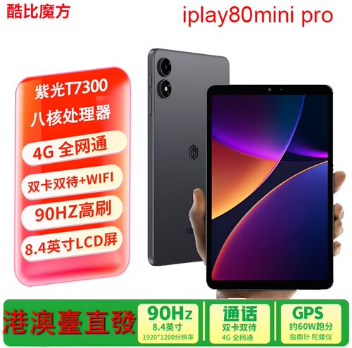 酷比魔方 iPlay 80 mini Pro 掌玩mini 4 通话安卓高刷小平板电脑