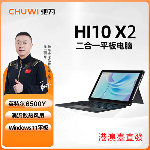CHUWI/驰为 Hi10 X2英特尔6500Y平板笔记本二合一轻薄网课电脑
