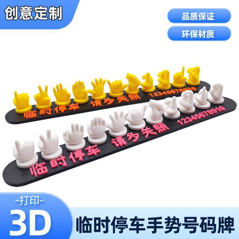 3D打印汽车临时停车牌创意挪车电话牌车载手机号码牌移车牌摆件,汽车用品/电子/清洗/改装,停车号码牌,淘宝优惠券,粉丝福利购,淘宝优惠卷