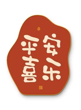 平安喜乐新款家庭桌面装饰简约时