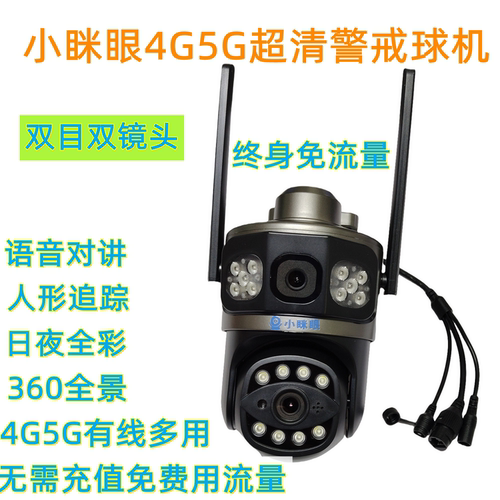 小眯眼4G5G双目全彩警戒球机