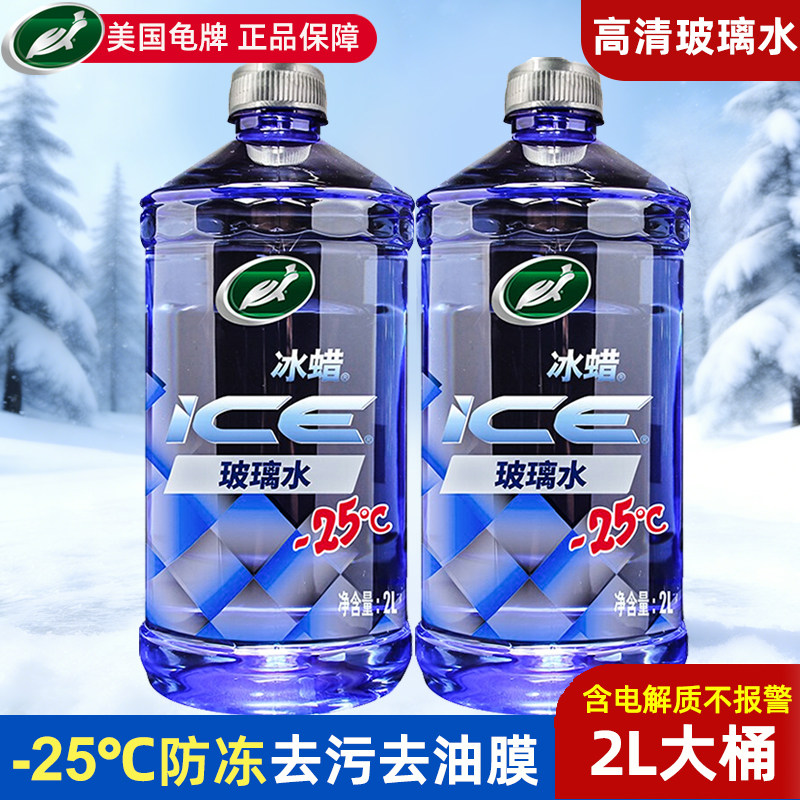 龟牌汽车玻璃水冬季防冻-25去油膜车用四季通用雨刮器液强力去污