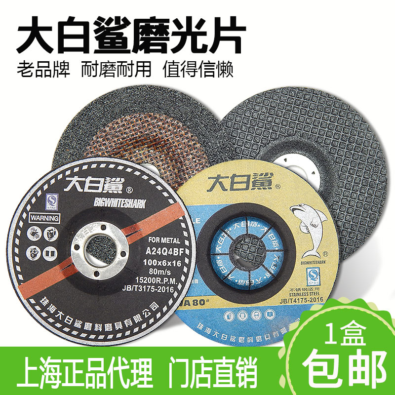 大白鲨正品加厚磨光片抛光片砂轮片磨光机切割片角磨机100打磨片