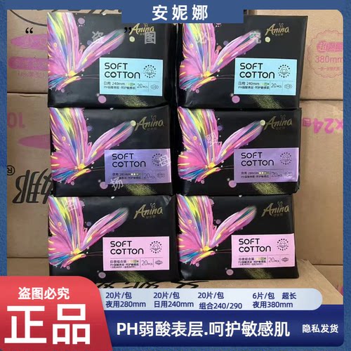 卫生巾Anina/安妮娜日用棉柔夜用