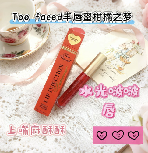 Too~faced玻尿酸丰唇蜜Lip Injection第三代加强丰唇唇釉柑橘之梦