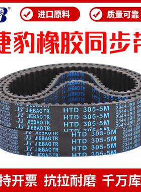 捷豹同步带HTD290-5M 295-5M 300-5M 305-5M传动带JIEBAO皮带