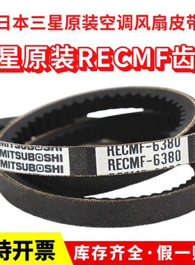 日本三星三角带RECMF6390/6395/6400/6405/6410风扇空调齿形皮带