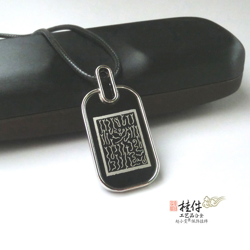 文昌天心与紫光丹天锌合金牌饰双面图文挂件吊坠饰品道家用品法器