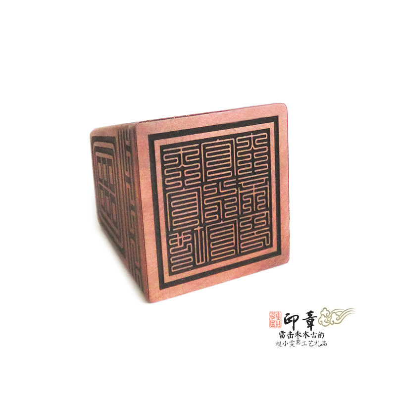 九叠篆三官大帝印天然雷击枣木印章法印古韵典藏精品道家用品法器