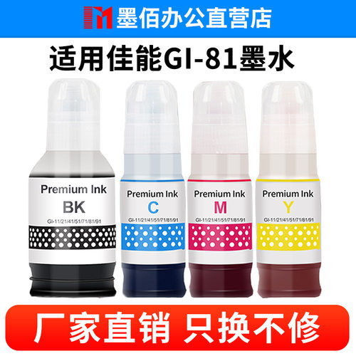 适用佳能G3860墨水G3836 G3870 G3871 G3872 G3880 GI81填充水