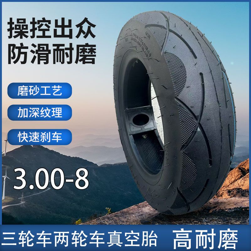 全路况真空轮胎3.00-8电动车真空胎踏板摩托车轮胎六层防爆轮胎
