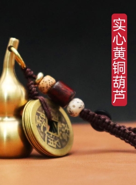 铜葫芦挂件聚财黄铜实心五帝钱挂饰男女创意简约礼物汽车钥匙扣