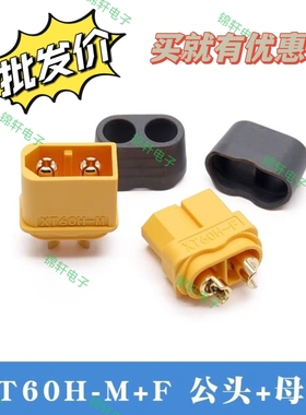 镀金航车船模配件大电流连接器电池xt60h带护壳航模公头母头插头