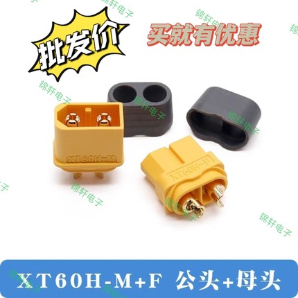 镀金航车船模配件大电流连接器电池xt60h带护壳航模公头母头插头