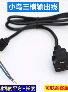 小鸟电动电瓶车充电器电源线输出插头专用三横插头输出线连接线
