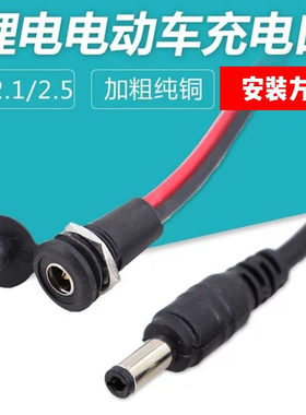 DC公母头电动自行车锂电充电器输出线36v/48v公母座圆头DC2.1/2.5