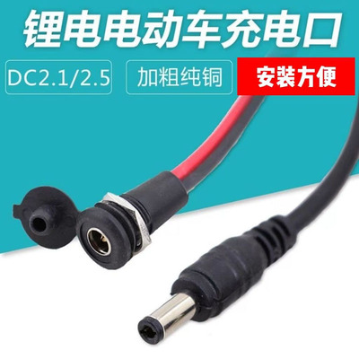 DC公母头电动自行车锂电充电器输出线36v/48v公母座圆头DC2.1/2.5