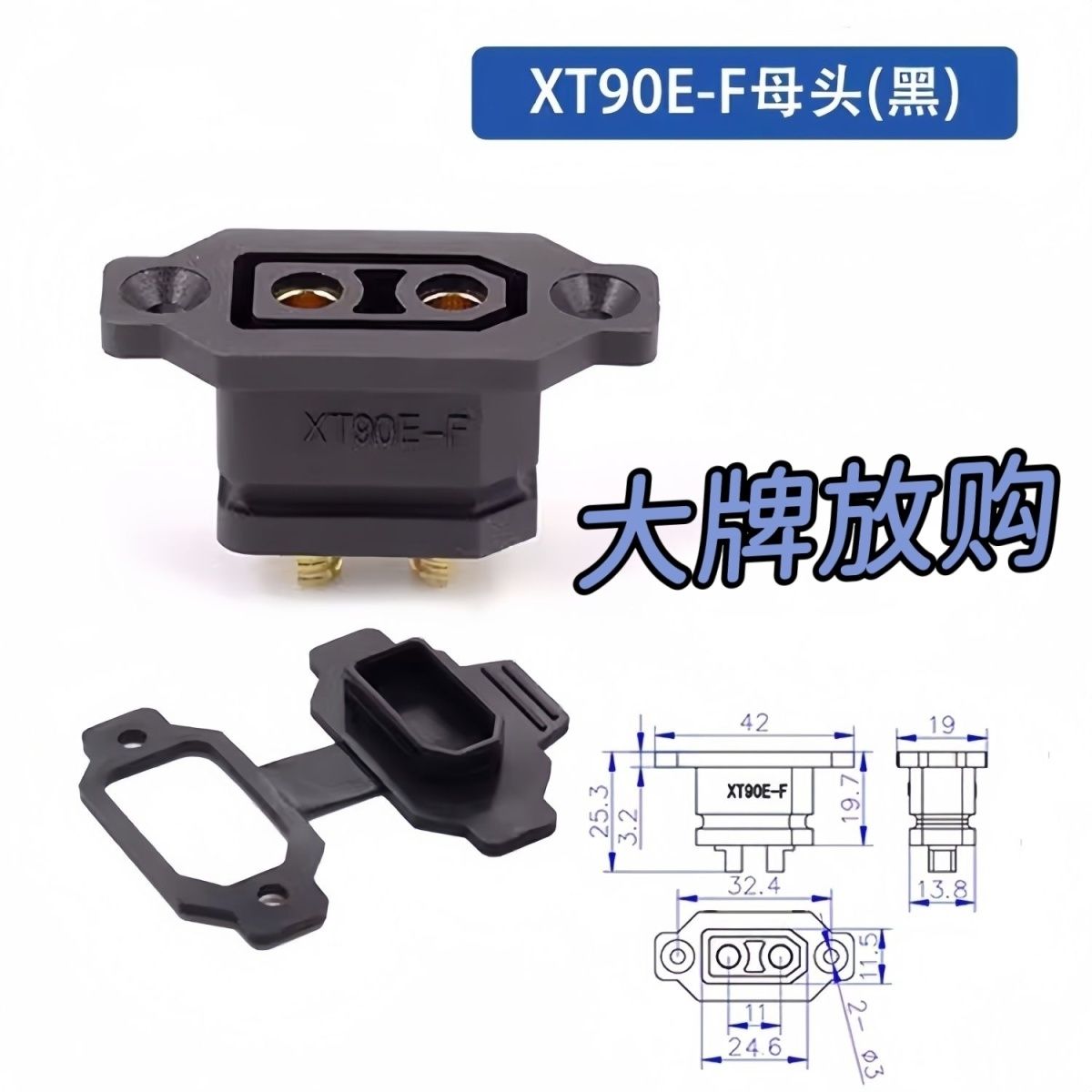 xt90E固定母座锂电池充电口xt90插头线电动车航模电调公母连接器图片