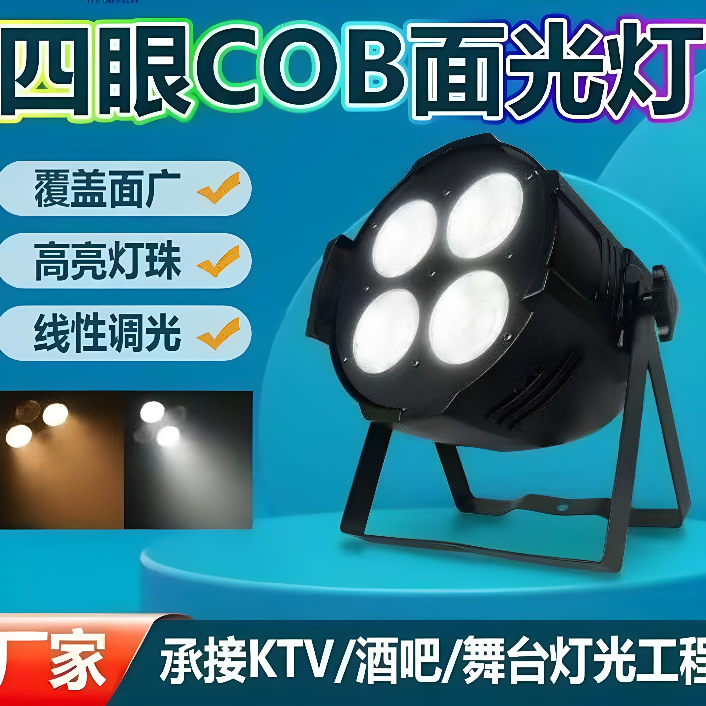舞台灯光四眼观众灯200Wcob面光灯婚庆酒吧演出直播舞蹈教室射灯