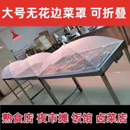 大号无花边白色网纱菜罩可拆洗餐桌罩家用剩菜防苍蝇可折叠食物罩