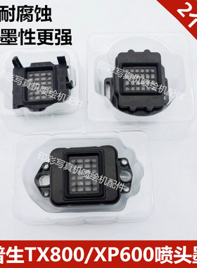 XP600 TX800喷头墨垫 乐彩旭丽亮图六色喷头吸墨栈 墨芯