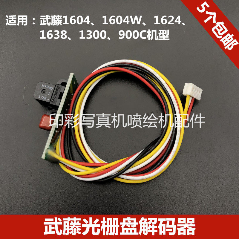 武藤光栅盘解码器 武藤1604/1638/1624/1300/900PF码盘感应传感器