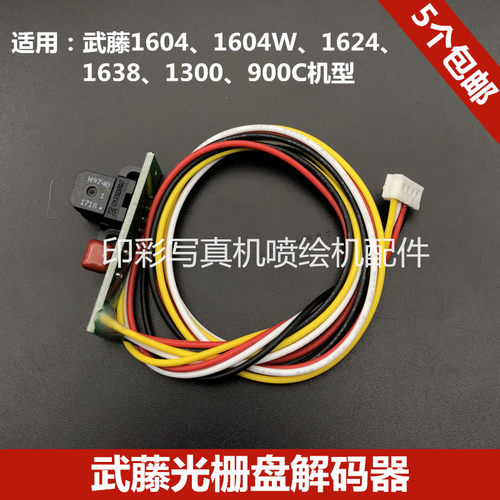 武藤光栅盘解码器 武藤1604/1638/1624/1300/900PF码盘感应传感器